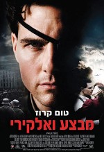 סמינריון קולנוע, מבצע ואלקירי, ניסיון חיסול היטלר, ולקירי בכיכוב טום קרוז סמינריון קולנוע, מבצע ואלקירי, ניסיון חיסול היטלר, ולקירי בכיכוב טום קרוז