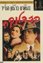 סמינריון בקולנוע "קזבלנקה" - סרט היסטורי קלאסי סמינריון בקולנוע "קזבלנקה" - סרט היסטורי קלאסי