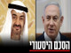 עבודה על השלום עם האמירויות, הסכמי אברהם, דובאי -בחריין -מרוקו -סודן, 2021, נורמאליזציה, חוזה השלום עם נסיכויות הנפט, איחוד האמירויות הערביות, UAE, נורמליזציה, אמירטים, מפרציות, ביבי, טראמפ