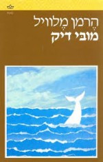 סמינריון באנגלית – ספרות התשוקה בספר: מובי דיק 