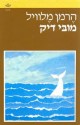 סמינריון באנגלית – ספרות התשוקה בספר: מובי דיק 