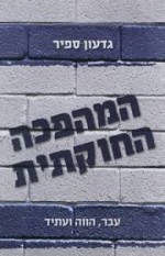 עבודה אקדמית חוקי היסוד ופלילים עבודה אקדמית חוקי היסוד ופלילים