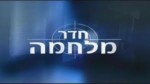 עבודה אקדמית הודנא, פיוס בין הפת"ח לחמאס עבודה אקדמית הודנא, פיוס בין הפת"ח לחמאס