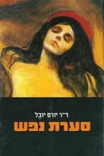 סמינריון כלות הנפש סמינריון כלות הנפש