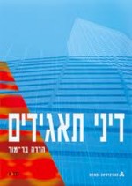 עבודה אקדמית בתי הסוהר בדרך למשטר תאגידים