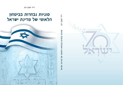 סוגיות נבחרות בביטחון הלאומי של מדינת ישראל, ספר מאת ד"ר יעקב רוב סוגיות נבחרות בביטחון הלאומי של מדינת ישראל, ספר מאת ד"ר יעקב רוב