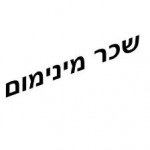 סמינריון אכיפת תשלום שכר מינימום סמינריון אכיפת תשלום שכר מינימום