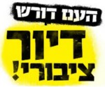 סמינריון מצוקת הדיור בישראל, דיור ציבורי המוני סמינריון מצוקת הדיור בישראל, דיור ציבורי המוני