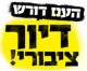 סמינריון מצוקת הדיור בישראל, דיור ציבורי המוני