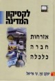 עבודה אקדמית טרור, הטרור הגלובלי באינטרנט, סייבר טרור, מדיניות ביטחון וארגונים בינלאומיים