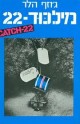 סמינריון מילכוד-22 ג