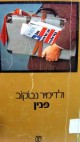 עבודה אקדמית תרגום ספרות - פנין של נבוקוב