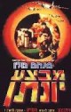 עבודה על קולנוע ומנהיגות, ניתוח דמות המפקד בצה"ל בסרטים, סרטים על צבא , תדמית